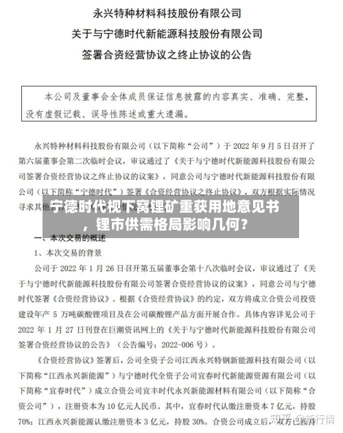 宁德时代枧下窝锂矿重获用地意见书，锂市供需格局影响几何？-第2张图片