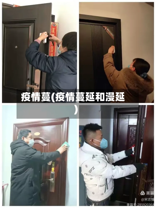 疫情蔓(疫情蔓延和漫延)-第2张图片