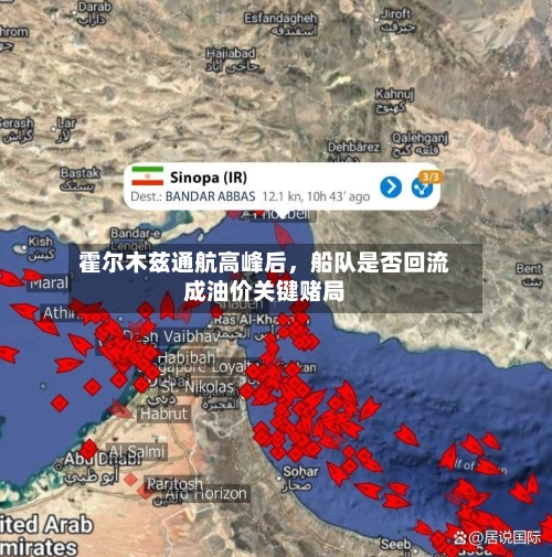 霍尔木兹通航高峰后	，船队是否回流成油价关键赌局-第2张图片