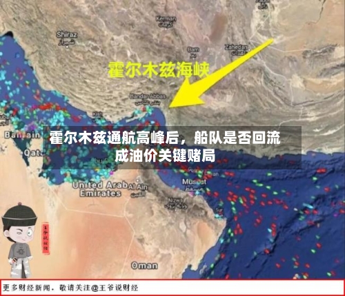 霍尔木兹通航高峰后，船队是否回流成油价关键赌局-第3张图片