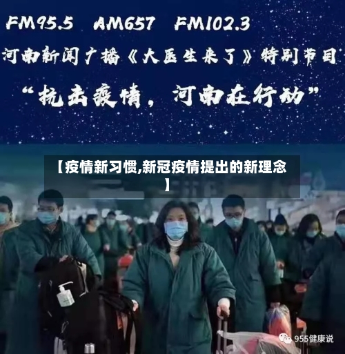 【疫情新习惯,新冠疫情提出的新理念】