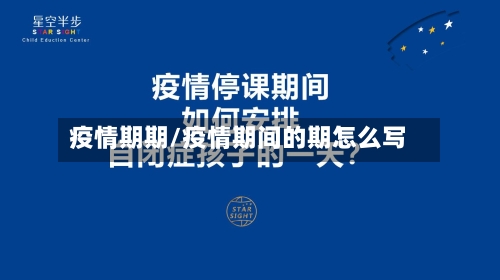 疫情期期/疫情期间的期怎么写