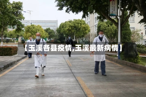 【玉溪各县疫情,玉溪最新病情】