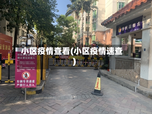 小区疫情查看(小区疫情速查)