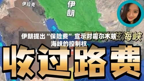伊朗提出“保险费” 宣示对霍尔木兹海峡的控制权