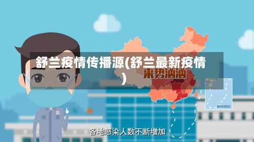 舒兰疫情传播源(舒兰最新疫情)-第3张图片
