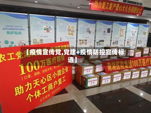 【疫情宣传党,党建+疫情防控宣传标语】