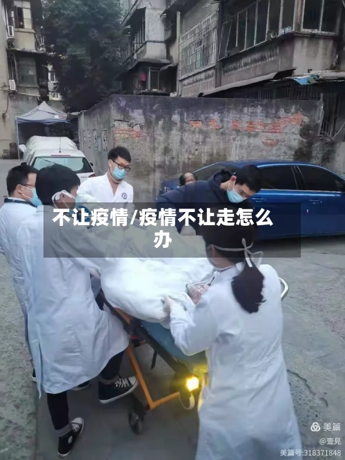 不让疫情/疫情不让走怎么办-第3张图片