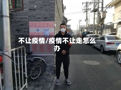 不让疫情/疫情不让走怎么办