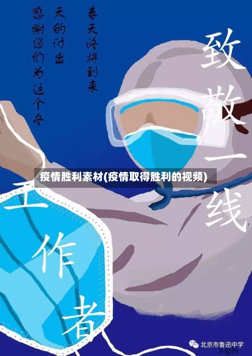 疫情胜利素材(疫情取得胜利的视频)-第2张图片