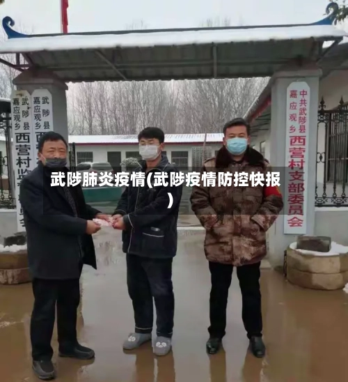 武陟肺炎疫情(武陟疫情防控快报)-第2张图片