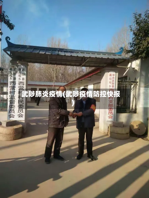 武陟肺炎疫情(武陟疫情防控快报)