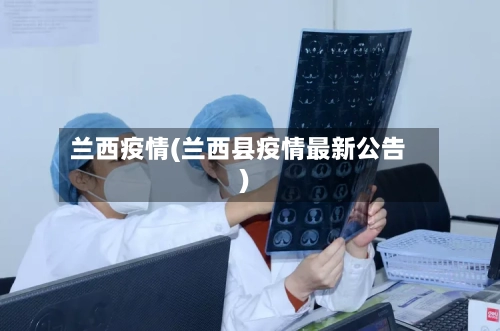 兰西疫情(兰西县疫情最新公告)