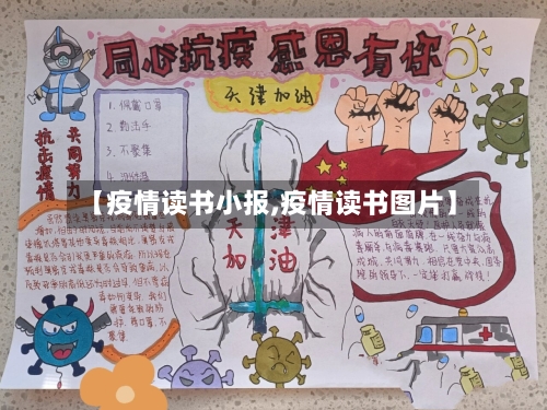 【疫情读书小报,疫情读书图片】-第3张图片