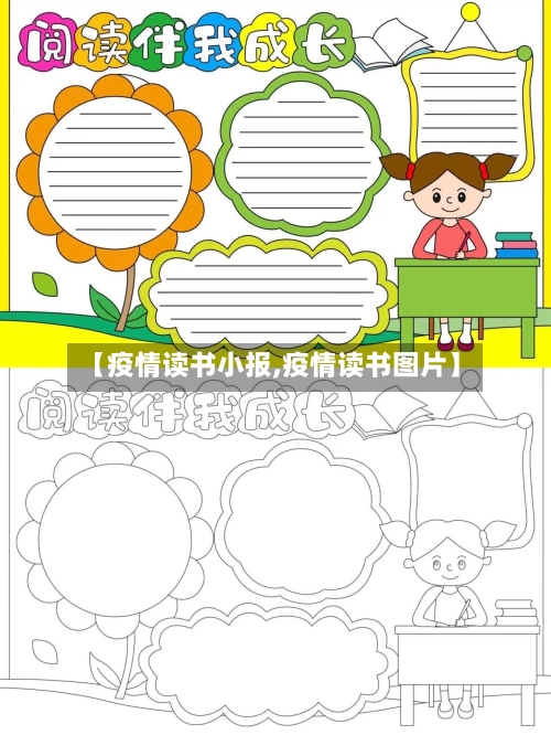 【疫情读书小报,疫情读书图片】