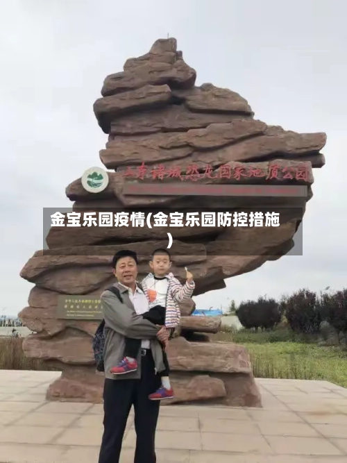 金宝乐园疫情(金宝乐园防控措施)-第2张图片