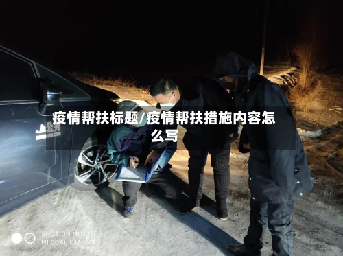 疫情帮扶标题/疫情帮扶措施内容怎么写-第2张图片