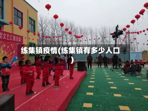 练集镇疫情(练集镇有多少人口)-第3张图片