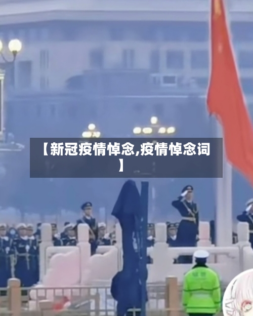 【新冠疫情悼念,疫情悼念词】