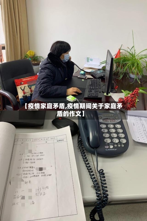 【疫情家庭矛盾,疫情期间关于家庭矛盾的作文】
