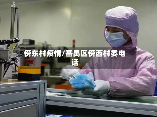 傍东村疫情/番禺区傍西村委电话