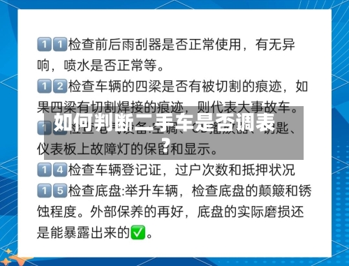 如何判断二手车是否调表？