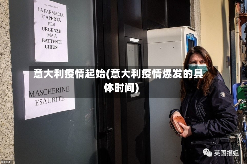 意大利疫情起始(意大利疫情爆发的具体时间)-第2张图片