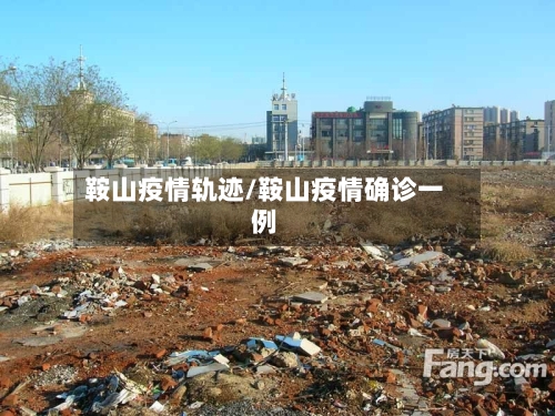 鞍山疫情轨迹/鞍山疫情确诊一例-第2张图片