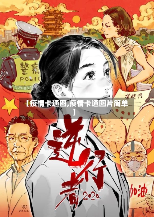【疫情卡通图,疫情卡通图片简单】