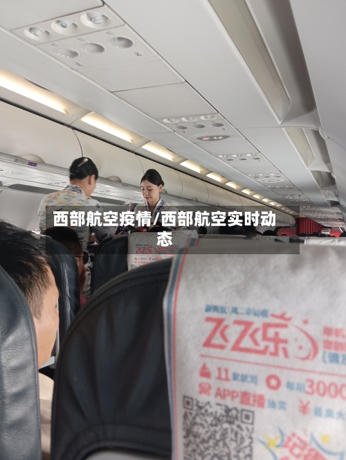 西部航空疫情/西部航空实时动态