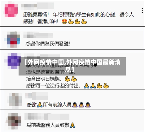 【外网疫情中国,外网疫情中国最新消息】-第2张图片