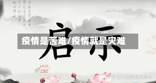疫情是苦难/疫情就是灾难