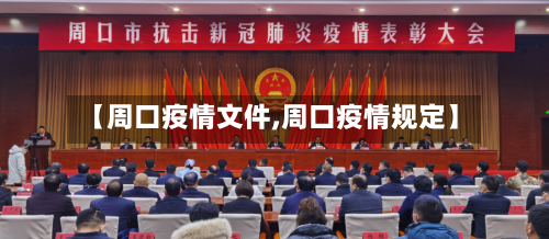 【周口疫情文件,周口疫情规定】-第3张图片