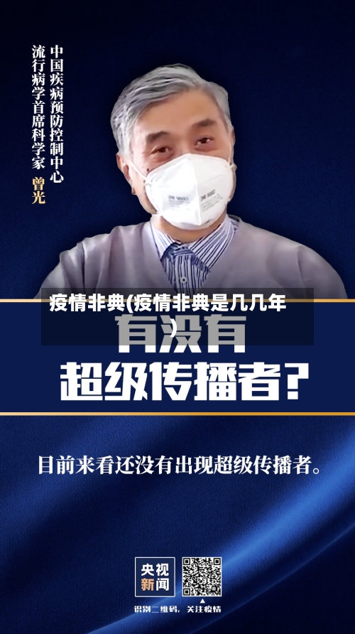 疫情非典(疫情非典是几几年)