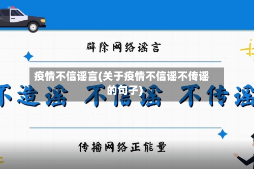 疫情不信谣言(关于疫情不信谣不传谣的句子)