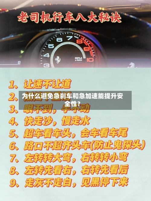 为什么避免急刹车和急加速能提升安全性？-第2张图片