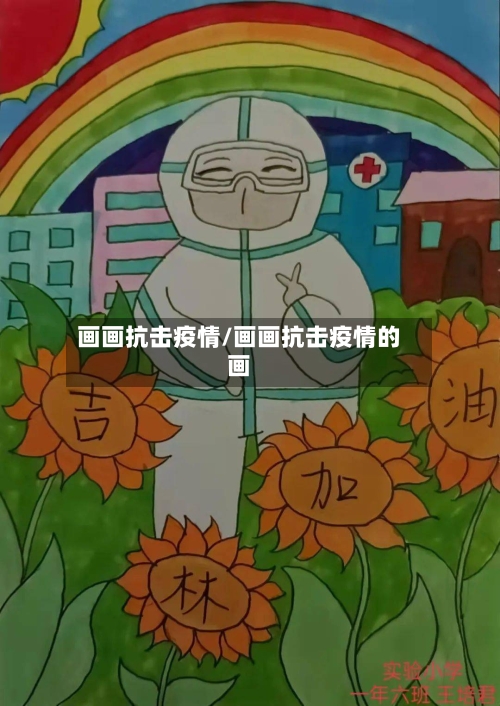 画画抗击疫情/画画抗击疫情的画