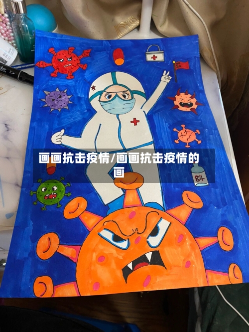 画画抗击疫情/画画抗击疫情的画-第2张图片