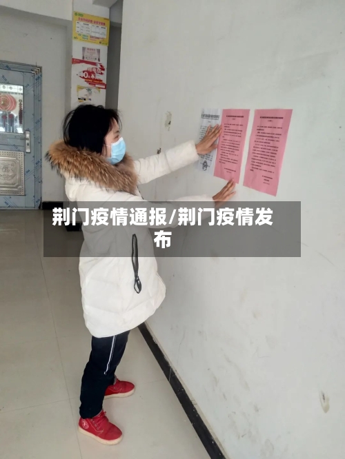 荆门疫情通报/荆门疫情发布