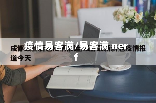 疫情易客满/易客满 nerf