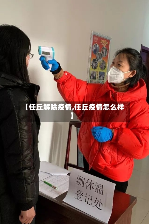 【任丘解除疫情,任丘疫情怎么样】