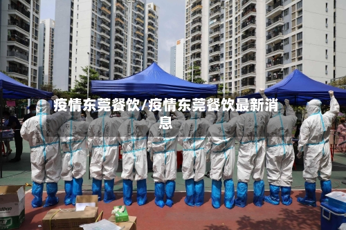 疫情东莞餐饮/疫情东莞餐饮最新消息-第2张图片