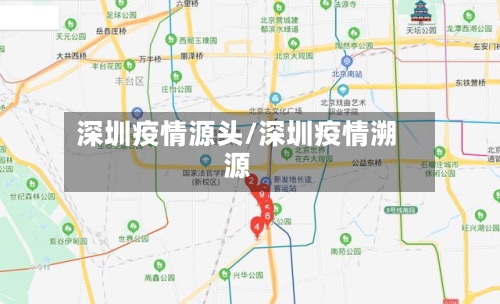 深圳疫情源头/深圳疫情溯源-第2张图片