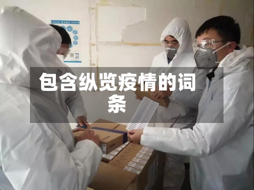 包含纵览疫情的词条