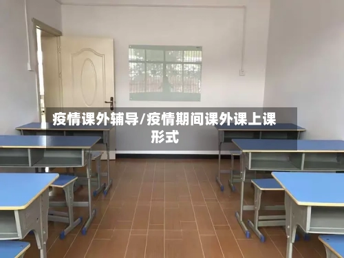 疫情课外辅导/疫情期间课外课上课形式