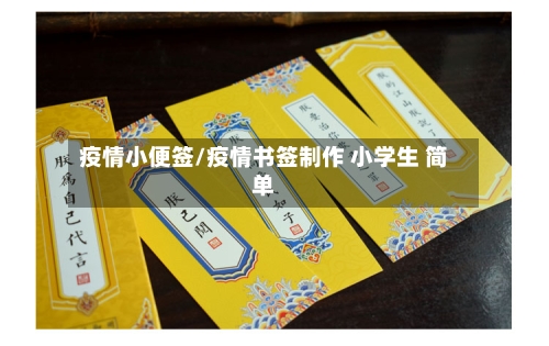 疫情小便签/疫情书签制作 小学生 简单-第2张图片