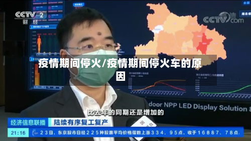 疫情期间停火/疫情期间停火车的原因-第2张图片
