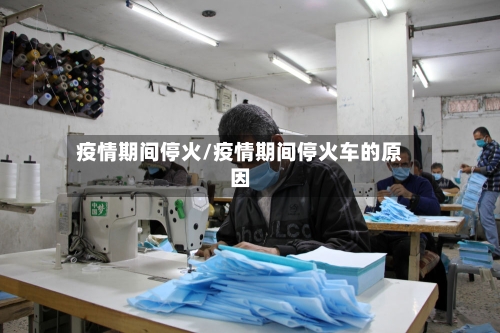 疫情期间停火/疫情期间停火车的原因