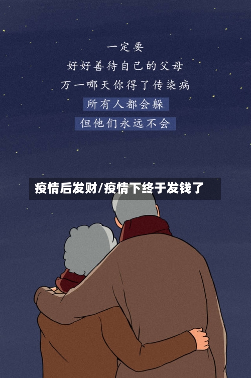 疫情后发财/疫情下终于发钱了