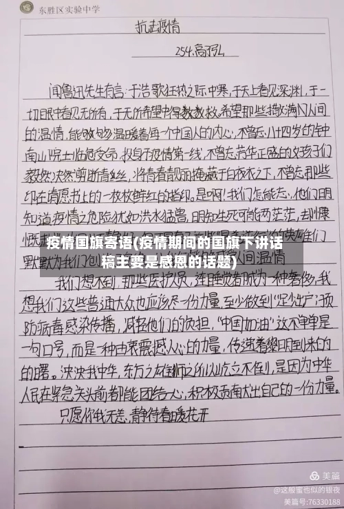 疫情国旗寄语(疫情期间的国旗下讲话稿主要是感恩的话题)